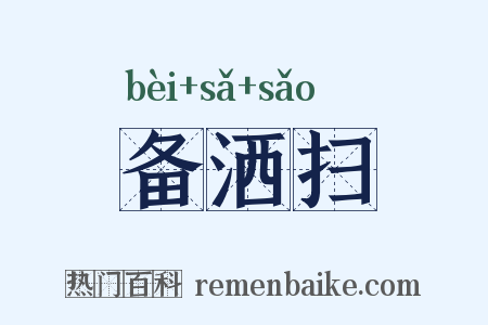 备洒扫是什么意思的图片